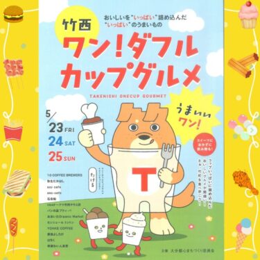 5/23～5/25開催！大分市竹西エリアで『ワン！ダフルカップグルメ』が開催されます