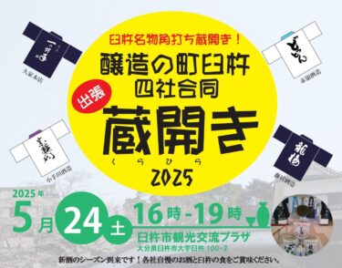 醸造の町 臼杵で『 四社合同出張蔵開き2025』が開催されます
