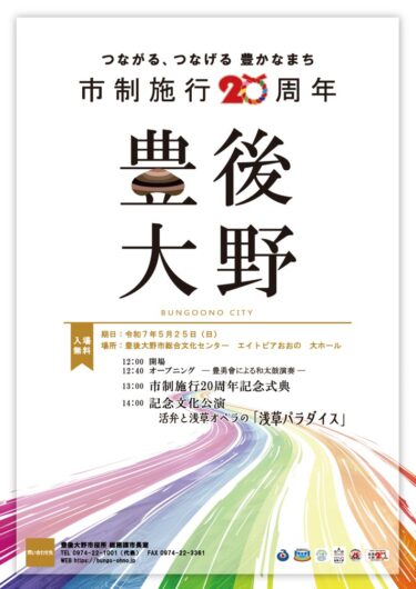 豊後大野市で『豊後大野市制施行20周年記念式典・記念文化公演』が開催されます