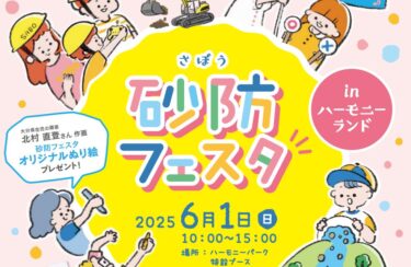 日出町で『砂防フェスタinハーモニーランド』が開催されます