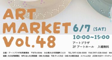 大分市で『アートマーケットvol.48』が開催されます
