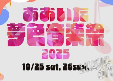 『おおいた夢色音楽祭』の出演者・ボランティアの募集が始まっています