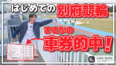 別府競輪でまさかの車券が的中