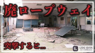 廃ロープウェイに突撃すると…