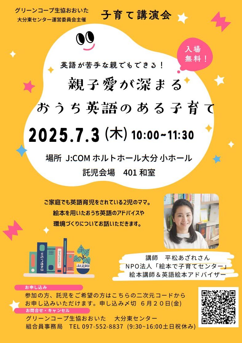 6/20締切！大分市で『子育て講演会～親子愛が深まる おうち英語のある子育て～』が開催されます│LOG OITA