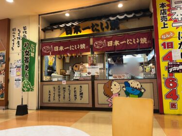 新川のDプラザにある『日本一たい焼き』が閉店するみたい