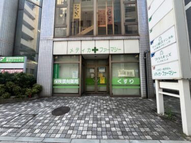 府内町にある薬局『メディカファーマシー』が閉局するみたい