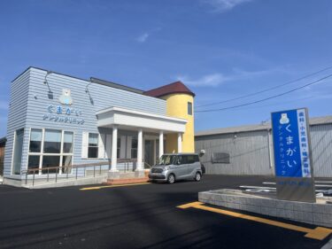大分市坂ノ市に『くまがいデンタルクリニック』が開院するみたい