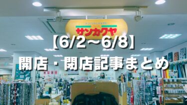 【6/2〜6/8】開店・閉店記事まとめ