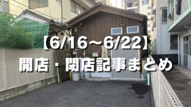 【6/16〜6/22】開店・閉店記事まとめ