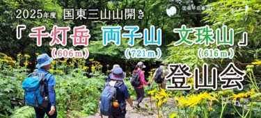 国東市で『第3弾 文珠山山開き』が開催されます