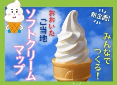 6/10締切『みんなでつくる！おおいたご当地ソフトクリームマップ』が開催中です