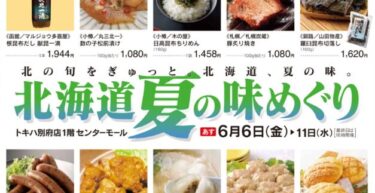 トキハ別府店で『北海道 夏の味めぐり』が開催中です