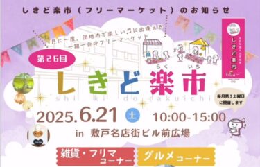 大分市で『第26回しきど楽市』が開催されます