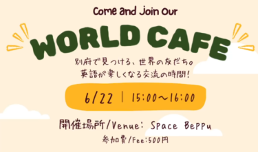 別府市で 新イベント『World Cafe』が開催されます