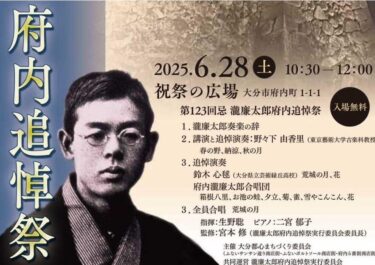 大分市で『第123回忌 瀧廉太郎 府内追悼祭』が開催されます
