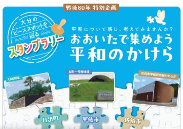 県内連携スタンプラリー「おおいたで集めよう平和のかけら OITA Pieces of Peace」が開催されます