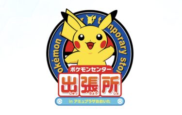 今年も期間限定で「ポケモンセンター出張所 in アミュプラザおおいた」がオープンします