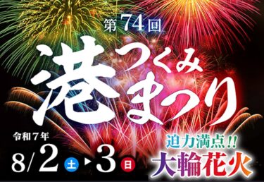 『第74回 つくみ港まつり』有料観覧席と有料駐車場チケットの販売が始まっています