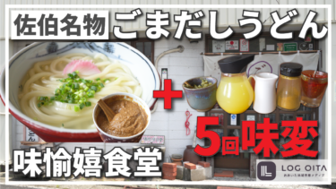 佐伯名物ごまだしうどんで5回の味変ができるお店に行ってみた【食堂味愉嬉】