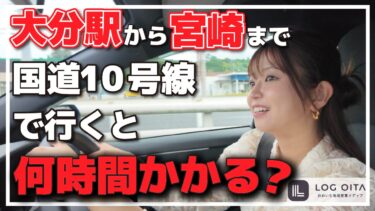 国道10号線で大分駅から宮崎まで行くとどのくらいかかる？