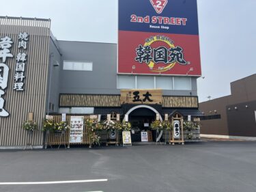 『串カツとんかつ五大 わさだ店』がオープンしたみたい