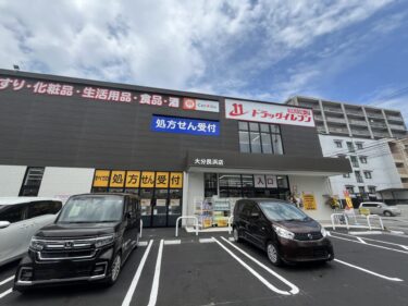 『ドラッグイレブン 大分長浜店』がオープンしたみたい