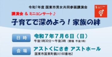 国東市で『国東市男女共同参画講演会＆ミニコンサート』が開催されます