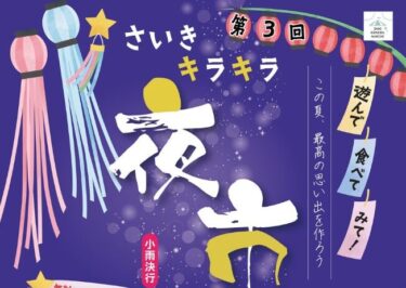 佐伯市で『第3回 さいきキラキラ夜市』が開催されます