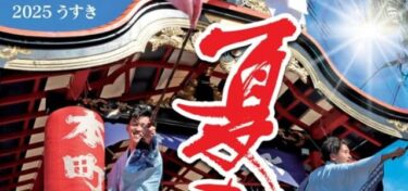 熱い夏がやってくる！『2025臼杵市の夏祭り』がスタートします！