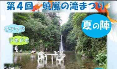 佐伯市で『第4回 暁嵐の滝まつり〜夏の陣〜』が開催されます