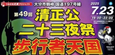 大分市で『第49回 清正公二十三夜祭 歩行者天国』が開催されます