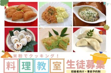 大分市で開催される『令和7年度 米粉でクッキング！料理教室』の参加者を募集中です