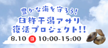 7/23締切！『臼杵アサリ復活プロジェクト体験ツアー』が開催されます