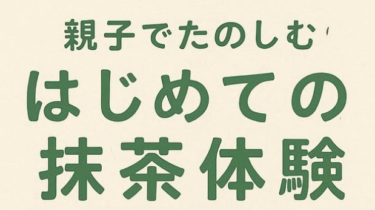 大好評！『親子でたのしむ はじめての抹茶体験』が開催されます