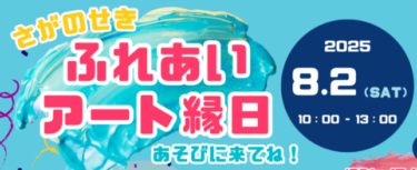 参加無料！『さがのせきふれあいアート縁日』が開催されます