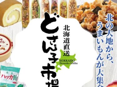 8/5まで！大分OPAで『北海道物産展 どさん子市場』が開催中です
