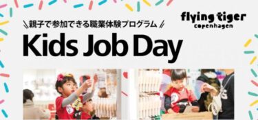 事前申込抽選！フライングタイガーで『職業体験プログラム お仕事体験 Kids Job Day』が開催されます