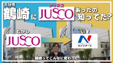大分市鶴崎にジャスコがあったの知ってた？【鶴崎散策】