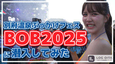 【BOB2025】別府温泉ぶっかけフェスに潜入してみた
