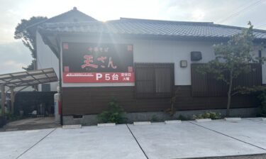 森町に『中華そば 王さん』ができたみたい