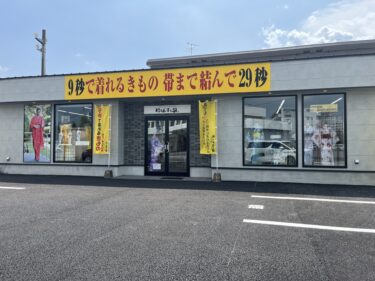 29秒で着れる着物『仕立屋甚五郎』が田中町に移転オープンしたみたい