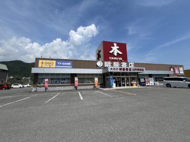 臼杵市の明屋書店内にある『プラスゲオ』が閉店するみたい