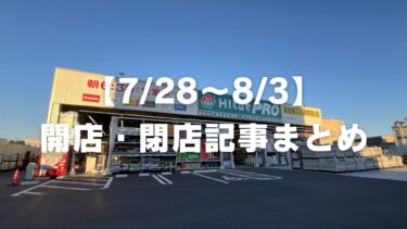 【7/28〜8/3】開店・閉店記事まとめ