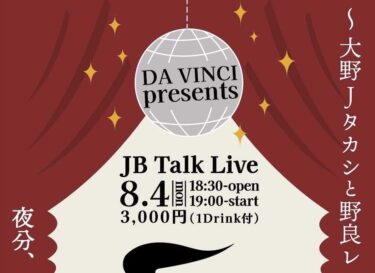 【本日開催！当日券あり】タレントの大野タカシさんと大分県住みます芸人・野良レンジャー竹尾さんのトークライブ「夜分、おしゃべりします」が開催されます