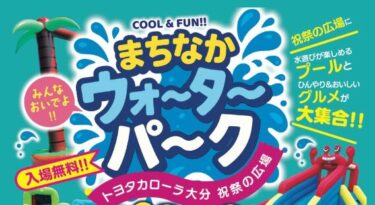 COOL＆FUN‼ 『まちなかウォ〜タ〜パ〜ク』が開催されます