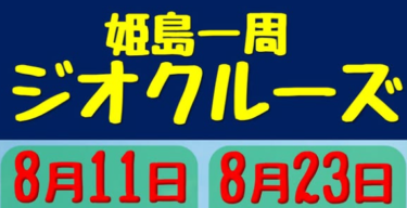 8/7申込締切！『姫島一周ジオクルーズ』が開催されます