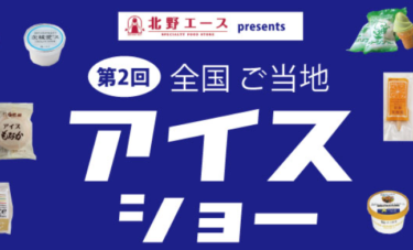 トキハわさだタウンで『第2回 全国ご当地アイスショー』が開催中です