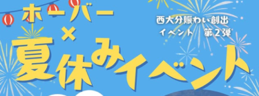 西大分で『ホーバー×夏休みイベント』が開催中です