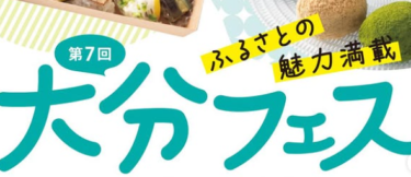 ふるさとの魅力満載！『第7回 大分フェス』が開催されます